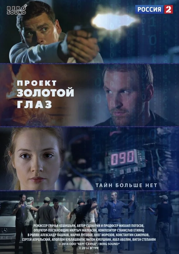 Проект "Золотой глаз сериал 2014 смотреть онлайн бесплатно в хорошем качестве HD
